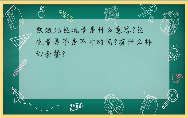 联通3G包流量是什么意思?包流量是不是不计时间?有什么样的套餐?