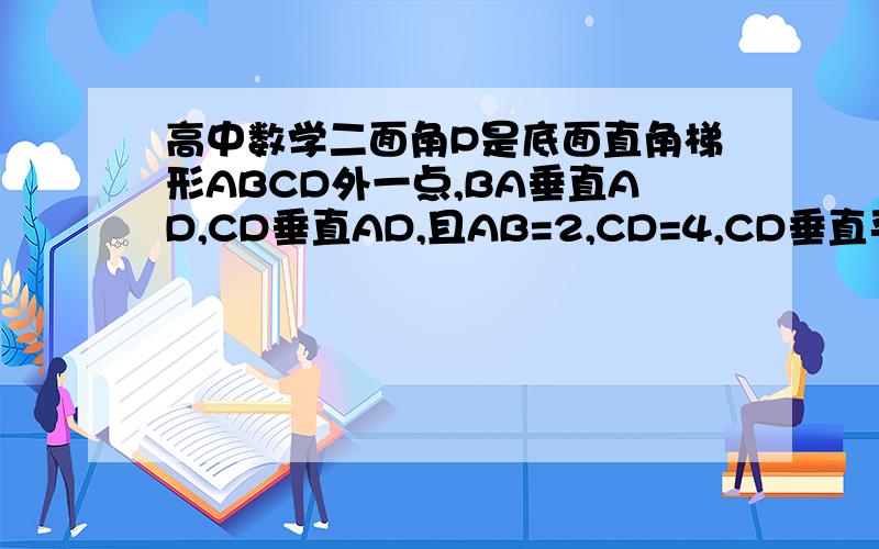 高中数学二面角P是底面直角梯形ABCD外一点,BA垂直AD,CD垂直AD,且AB=2,CD=4,CD垂直平面PAD,PBC是边长为10的正三角形,求面PAD与面PBC所成二面角的大小不要面积射影定理的算法要延长AD,BC交于一点QPQ是