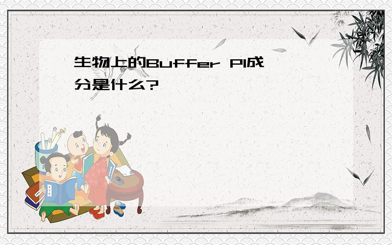 生物上的Buffer P1成分是什么?