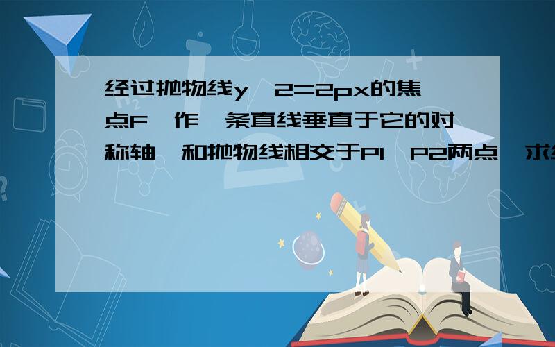 经过抛物线y^2=2px的焦点F,作一条直线垂直于它的对称轴,和抛物线相交于P1,P2两点,求线段P1P2的长