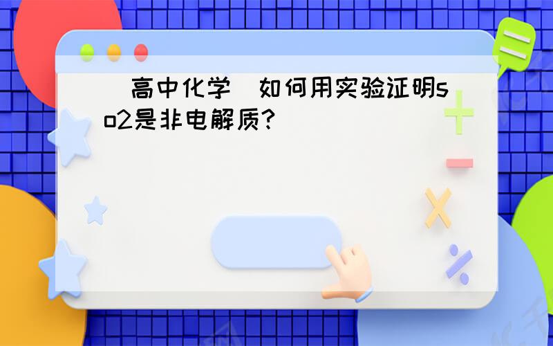 （高中化学）如何用实验证明so2是非电解质?