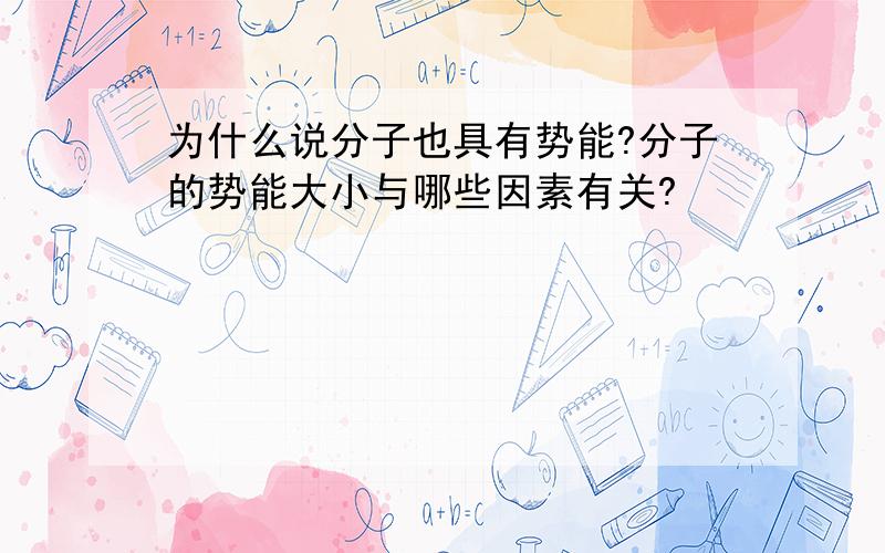 为什么说分子也具有势能?分子的势能大小与哪些因素有关?