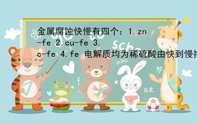 金属腐蚀快慢有四个：1.zn-fe 2.cu-fe 3.c-fe 4.fe 电解质均为稀硫酸由快到慢排序不锈钢是啥意思