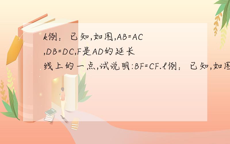 k例：已知,如图,AB=AC,DB=DC,F是AD的延长线上的一点,试说明:BF=CF.l例：已知,如图,AB=AC,DB=DC,F是AD的延长线上的一点,试说明:BF=CF.