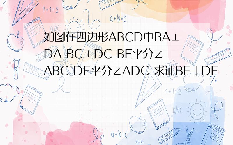 如图在四边形ABCD中BA⊥DA BC⊥DC BE平分∠ABC DF平分∠ADC 求证BE‖DF