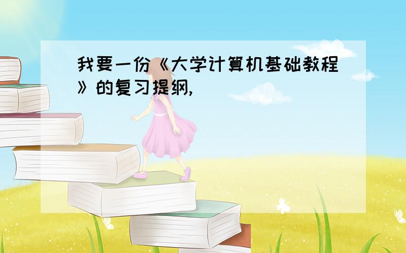 我要一份《大学计算机基础教程》的复习提纲,