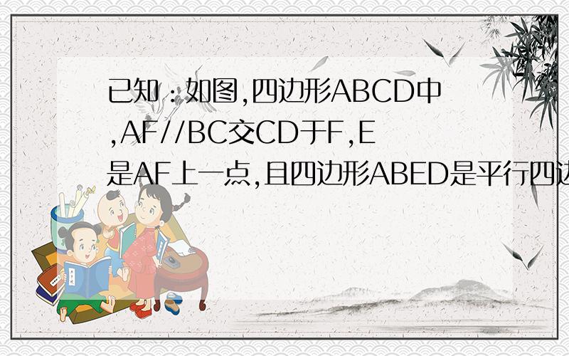 已知：如图,四边形ABCD中,AF//BC交CD于F,E是AF上一点,且四边形ABED是平行四边形.求证：DF=FC