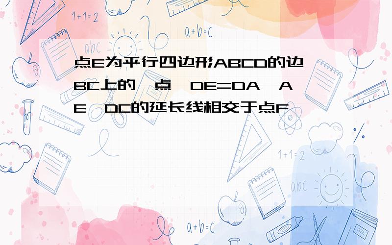 点E为平行四边形ABCD的边BC上的一点,DE=DA,AE,DC的延长线相交于点F,