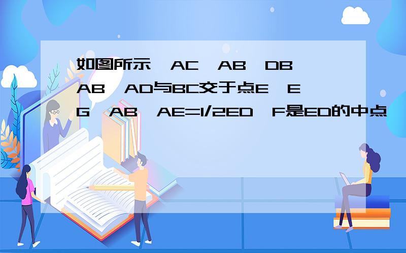 如图所示,AC⊥AB,DB⊥AB,AD与BC交于点E,EG⊥AB,AE=1/2ED,F是ED的中点,求证FG=FB