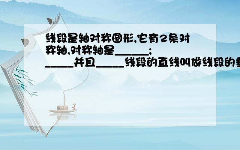 线段是轴对称图形,它有2条对称轴,对称轴是______;_____并且_____线段的直线叫做线段的垂直平分线.