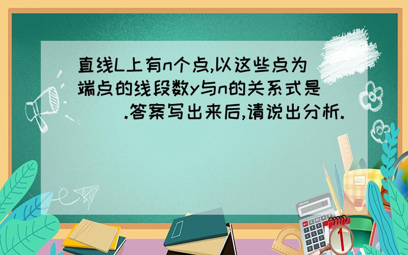 直线L上有n个点,以这些点为端点的线段数y与n的关系式是（ ）.答案写出来后,请说出分析.