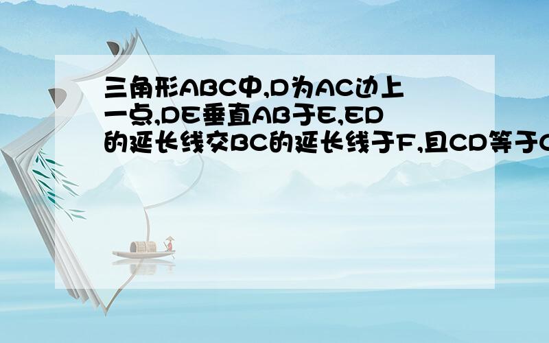 三角形ABC中,D为AC边上一点,DE垂直AB于E,ED的延长线交BC的延长线于F,且CD等于CF.当角F满足什么条件时,三角形ABC是等边三角形