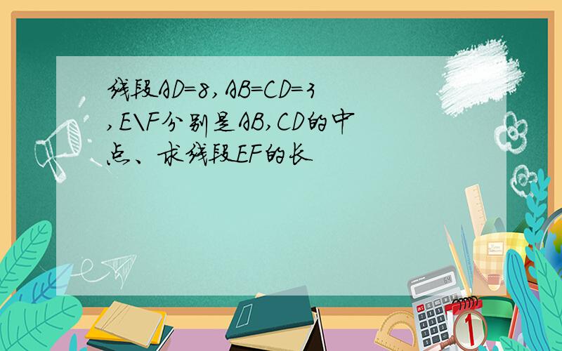 线段AD=8,AB=CD=3,E\F分别是AB,CD的中点、求线段EF的长