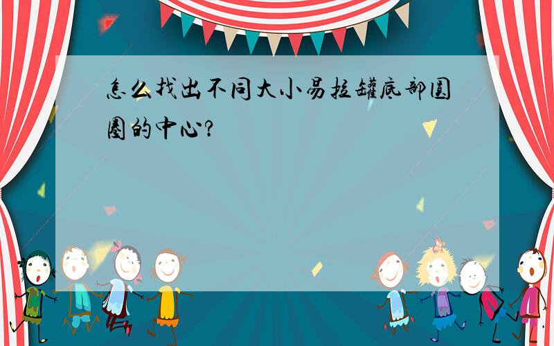 怎么找出不同大小易拉罐底部圆圈的中心?