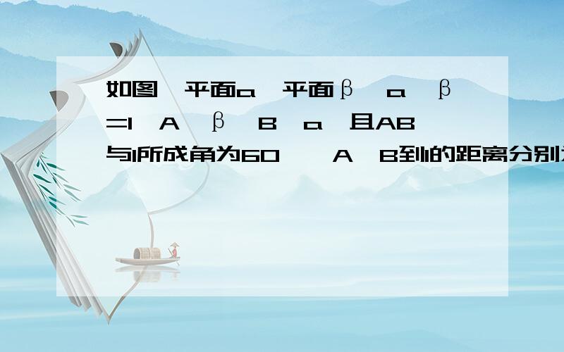 如图,平面a⊥平面β,a∩β=l,A∈β,B∈a,且AB与l所成角为60°,A、B到l的距离分别为1、根号3,求线段AB的