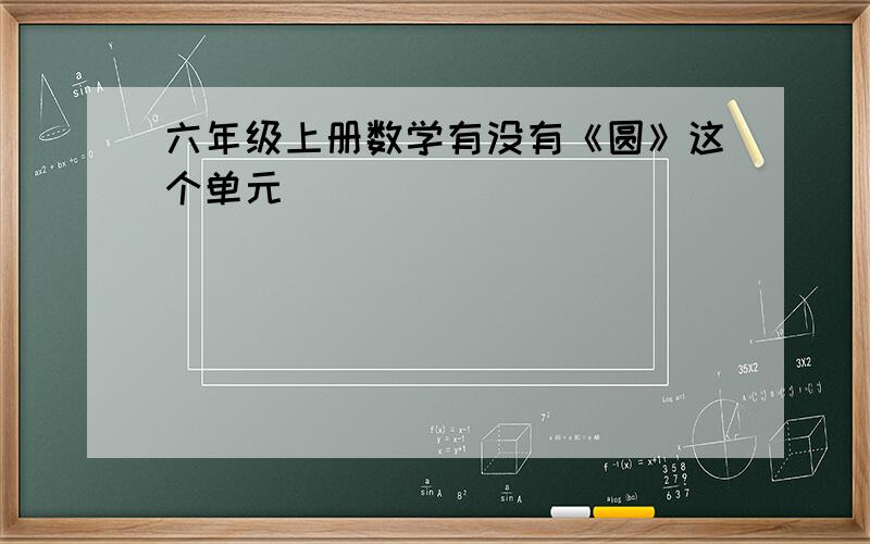 六年级上册数学有没有《圆》这个单元