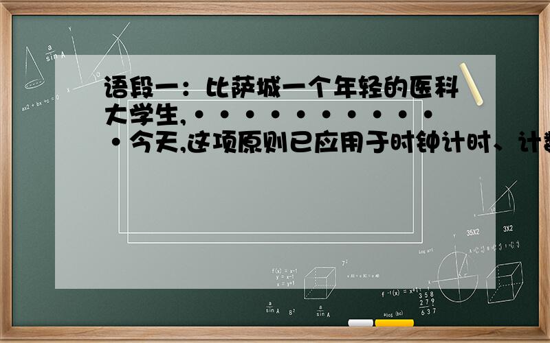 语段一：比萨城一个年轻的医科大学生,···········今天,这项原则已应用于时钟计时、计数脉搏推算星辰的运动等方面.用一句话概括这段文字的主要内容第一段的场面描写起什么作用