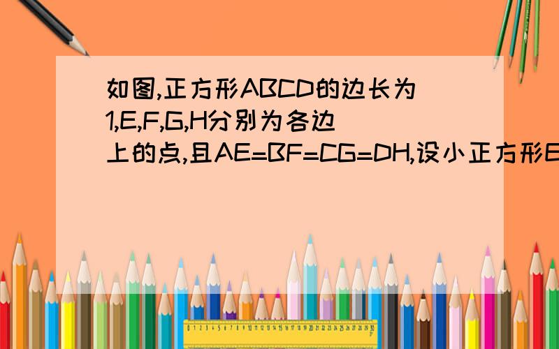 如图,正方形ABCD的边长为1,E,F,G,H分别为各边上的点,且AE=BF=CG=DH,设小正方形EFGH的面积为S,AE的长为x,则S关于x的函数关系式是：________.