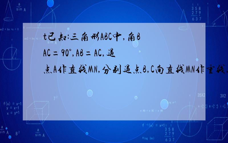 t已知:三角形ABC中,角BAC=90°,AB=AC,过点A作直线MN,分别过点B,C向直线MN作垂线,BD,E为垂足,则BD,CE,DE这三条线段在数量上有什么关系?请说明你的猜想的正确性.还有下面那种图，