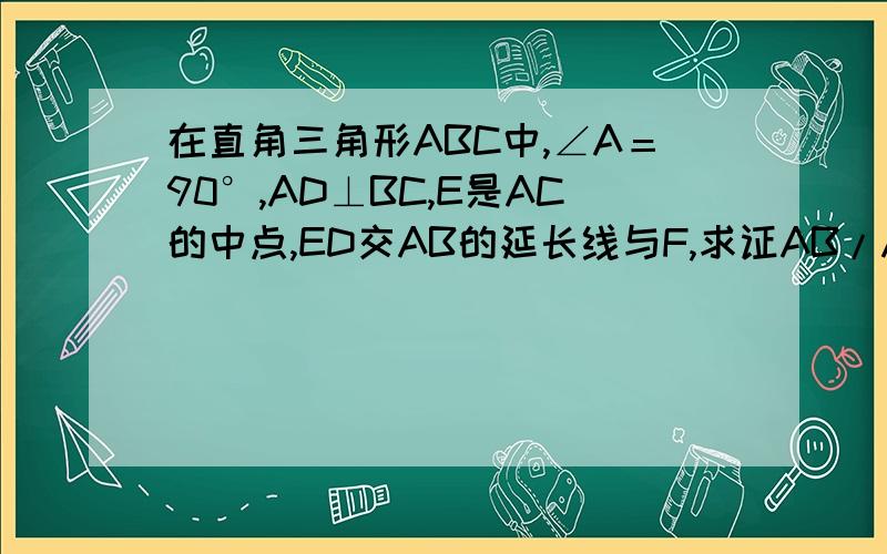 在直角三角形ABC中,∠A＝90°,AD⊥BC,E是AC的中点,ED交AB的延长线与F,求证AB/AC＝DF/AF