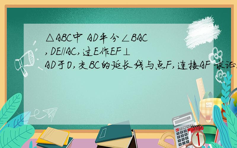 △ABC中 AD平分∠BAC,DE//AC,过E作EF⊥AD于O,交BC的延长线与点F,连接AF 求证：AF=DF