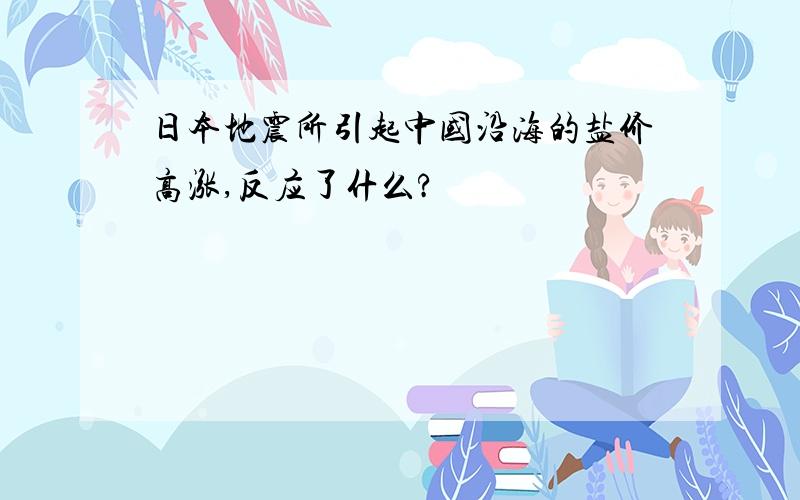 日本地震所引起中国沿海的盐价高涨,反应了什么?