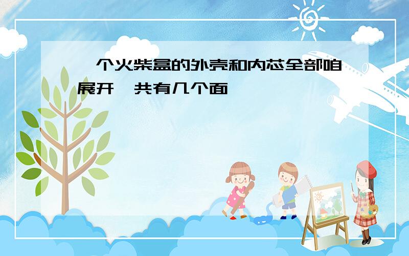 一个火柴盒的外壳和内芯全部咱展开一共有几个面