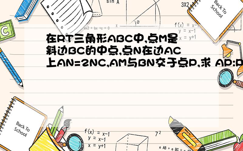 在RT三角形ABC中,点M是斜边BC的中点,点N在边AC上AN=2NC,AM与BN交于点P,求 AP:PM的值请写出设基向量以及解答过程谢说好简单的那位，你的方法还没学过，不过会好好学学的依心依意888正确答案谢