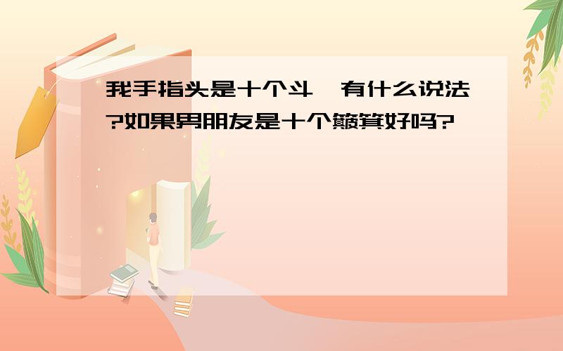 我手指头是十个斗,有什么说法?如果男朋友是十个簸箕好吗?