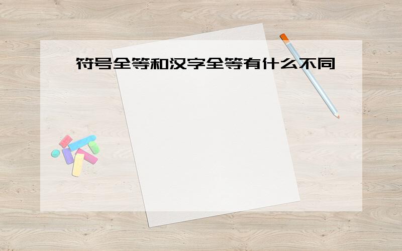 符号全等和汉字全等有什么不同