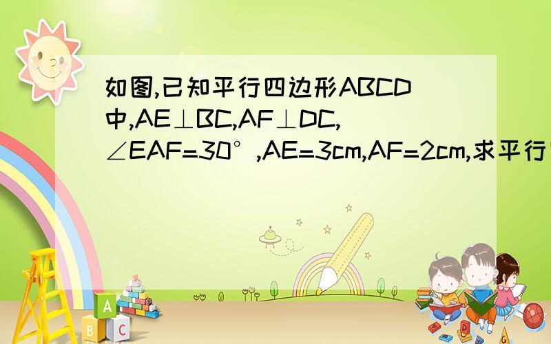 如图,已知平行四边形ABCD中,AE⊥BC,AF⊥DC,∠EAF=30°,AE=3cm,AF=2cm,求平行四边形ABCD的周长五分钟之内!