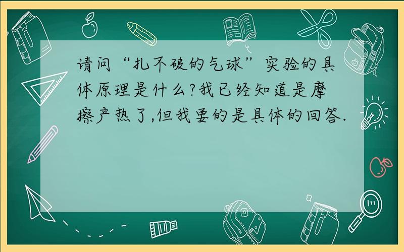 请问“扎不破的气球”实验的具体原理是什么?我已经知道是摩擦产热了,但我要的是具体的回答.