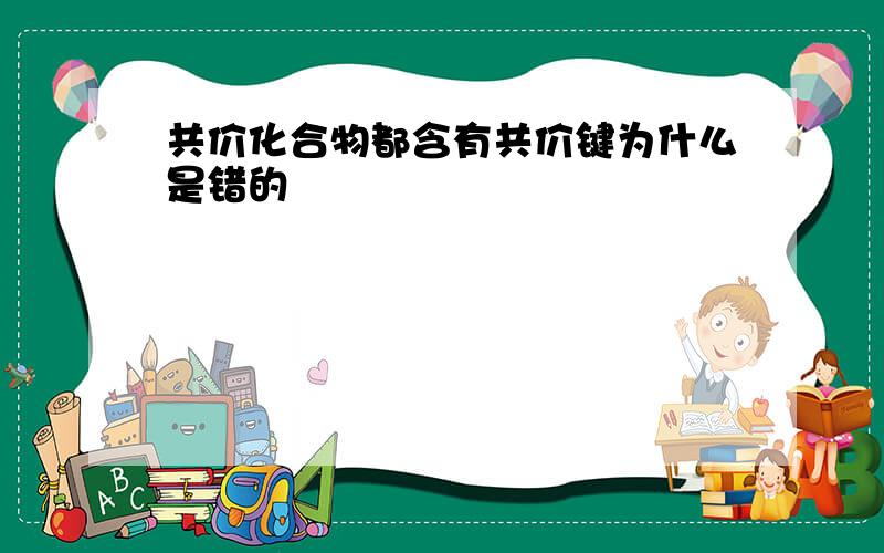 共价化合物都含有共价键为什么是错的