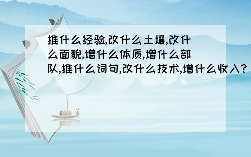 推什么经验,改什么土壤,改什么面貌,增什么体质,增什么部队,推什么词句,改什么技术,增什么收入?