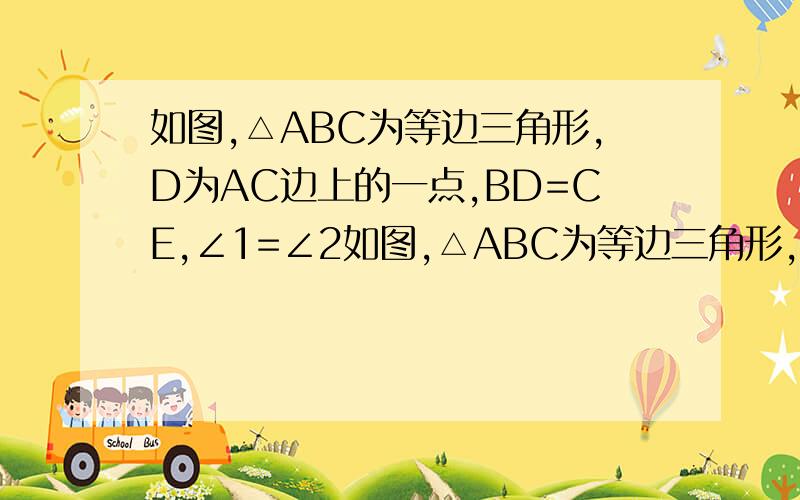 如图,△ABC为等边三角形,D为AC边上的一点,BD=CE,∠1=∠2如图,△ABC为等边三角形,D为AC边上的一点，BD=CE，∠1=∠2（1）求证：△ABD≌△ACE；（2）试判断△ADE的形状，并证明你的结论。