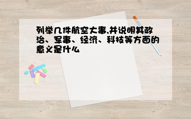 列举几件航空大事,并说明其政治、军事、经济、科技等方面的意义是什么