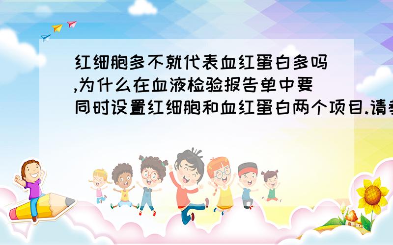 红细胞多不就代表血红蛋白多吗,为什么在血液检验报告单中要同时设置红细胞和血红蛋白两个项目.请教知道的相关人士.