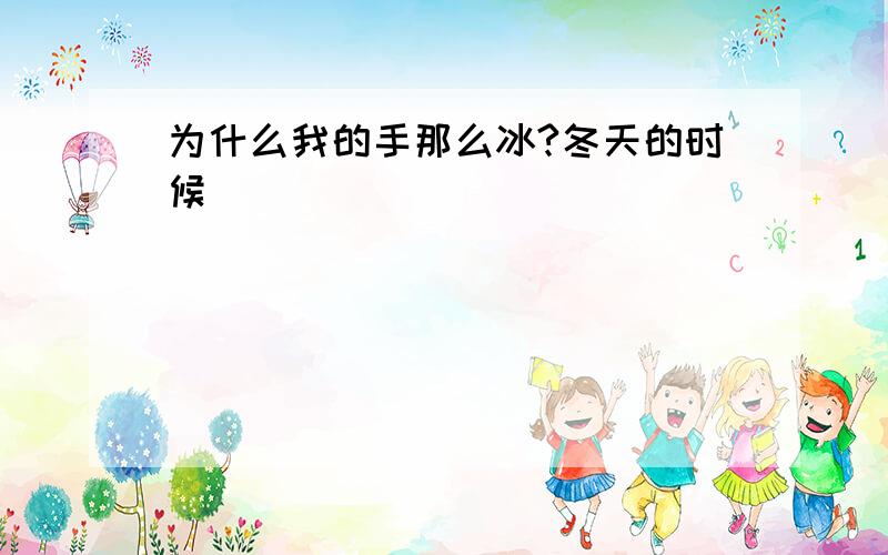 为什么我的手那么冰?冬天的时候