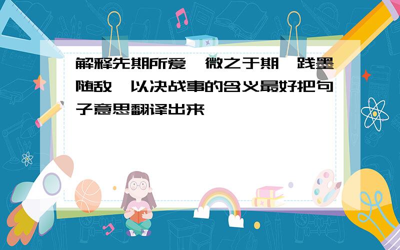 解释先期所爱,微之于期,践墨随敌,以决战事的含义最好把句子意思翻译出来