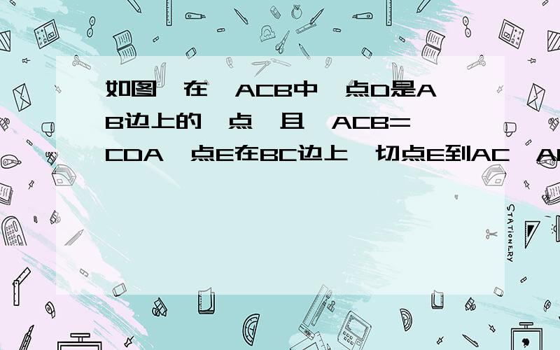 如图,在△ACB中,点D是AB边上的一点,且∠ACB=∠CDA,点E在BC边上,切点E到AC,AB的距离相等,连接AE交DC于F,试判断△CEF的形状并证明你的结论.