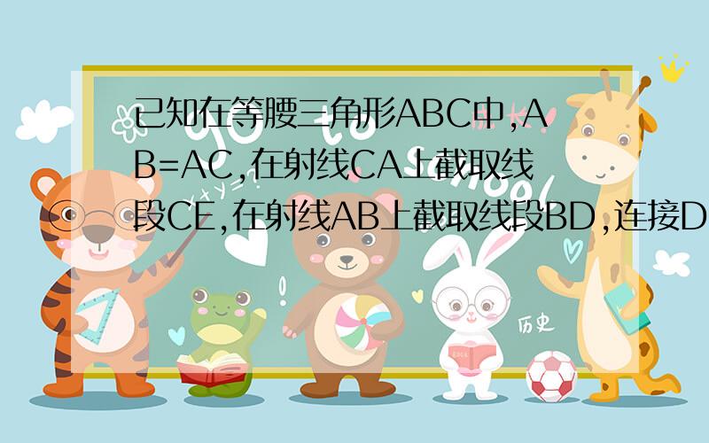 已知在等腰三角形ABC中,AB=AC,在射线CA上截取线段CE,在射线AB上截取线段BD,连接DE,DE所在直线交直线BC于点M,请探究：（1）如图（1）,当点E在线段AC上,点D在AB延长线上时,若BD=CE,请判断线段MD和线