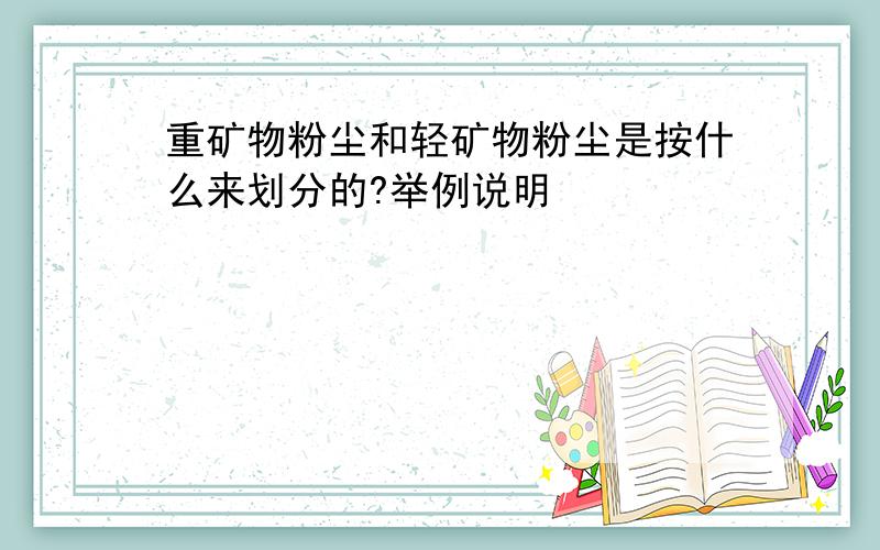 重矿物粉尘和轻矿物粉尘是按什么来划分的?举例说明