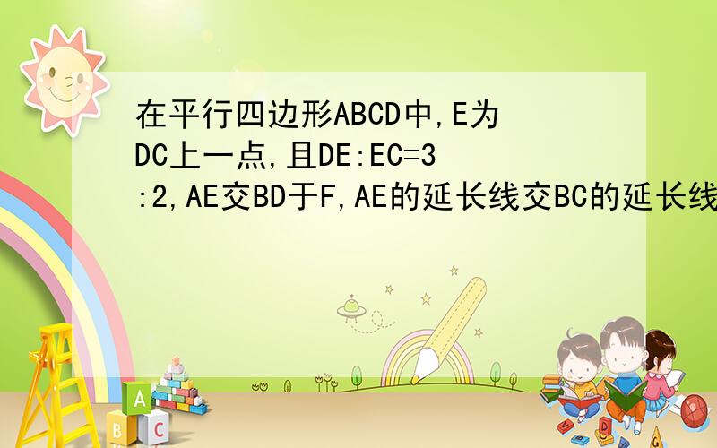 在平行四边形ABCD中,E为DC上一点,且DE:EC=3:2,AE交BD于F,AE的延长线交BC的延长线于G.求GE:EF的值图如下GD E CFA B连起点来就是图