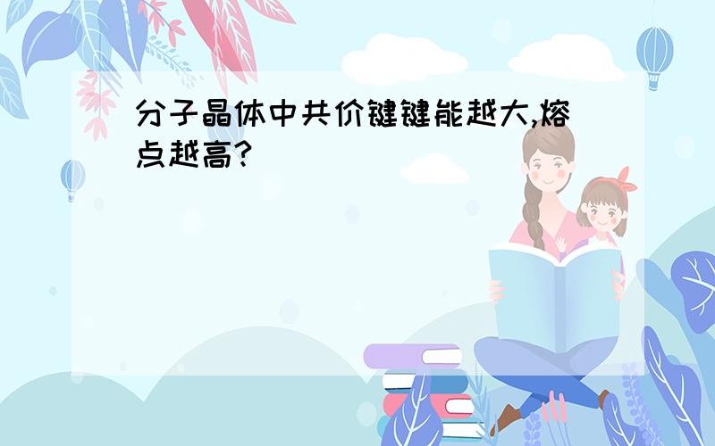 分子晶体中共价键键能越大,熔点越高?