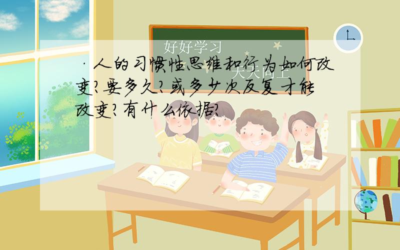 ·人的习惯性思维和行为如何改变?要多久?或多少次反复才能改变?有什么依据?