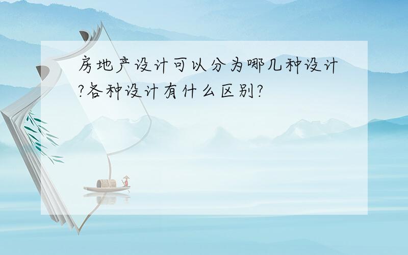 房地产设计可以分为哪几种设计?各种设计有什么区别?