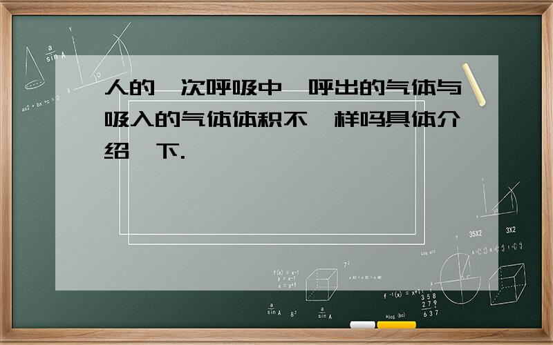 人的一次呼吸中,呼出的气体与吸入的气体体积不一样吗具体介绍一下.