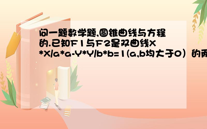 问一题数学题,圆锥曲线与方程的.已知F1与F2是双曲线X*X/a*a-Y*Y/b*b=1(a,b均大于0）的两焦点,以线段F1与F2为边作正三角形MF1F2,若MF1的中点在双曲线上,则双曲线的离心率是多少?