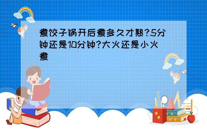 煮饺子锅开后煮多久才熟?5分钟还是10分钟?大火还是小火煮