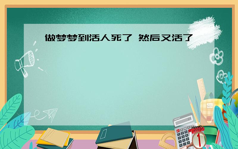 做梦梦到活人死了 然后又活了